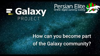 ارز دیجیتال پروژه کهکشان (GAL)